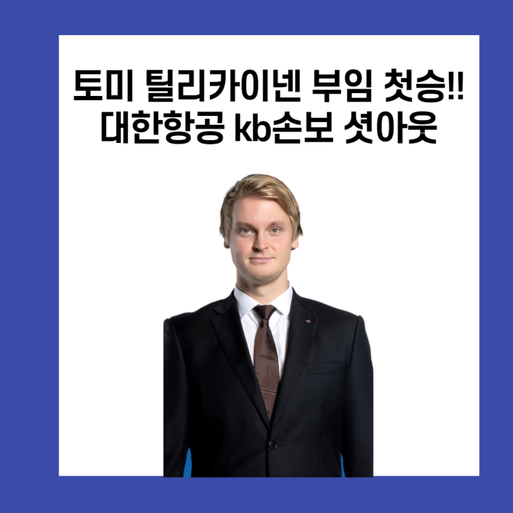 대한항공 토미 틸리카이넨 감독 부임 첫승!!