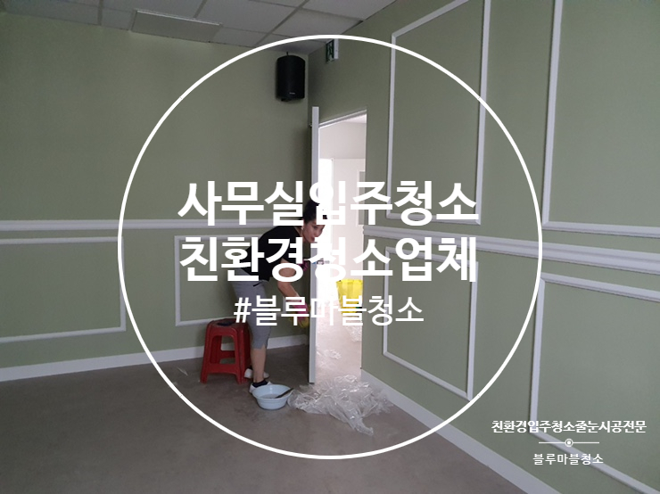  신월동 입주청소 사무실도 입주청소를 해야 합니다