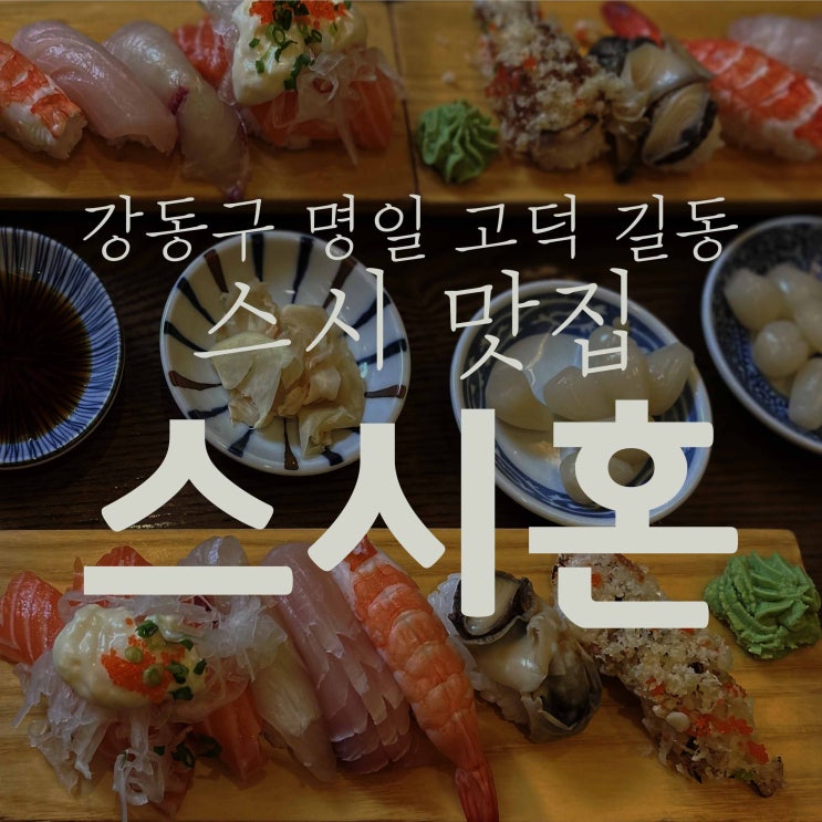  강동구 길동 명일 고덕 스시 맛집 스시혼