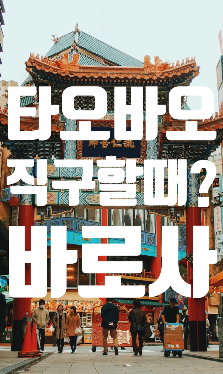  중국직구 타오바오 직구도 바로사