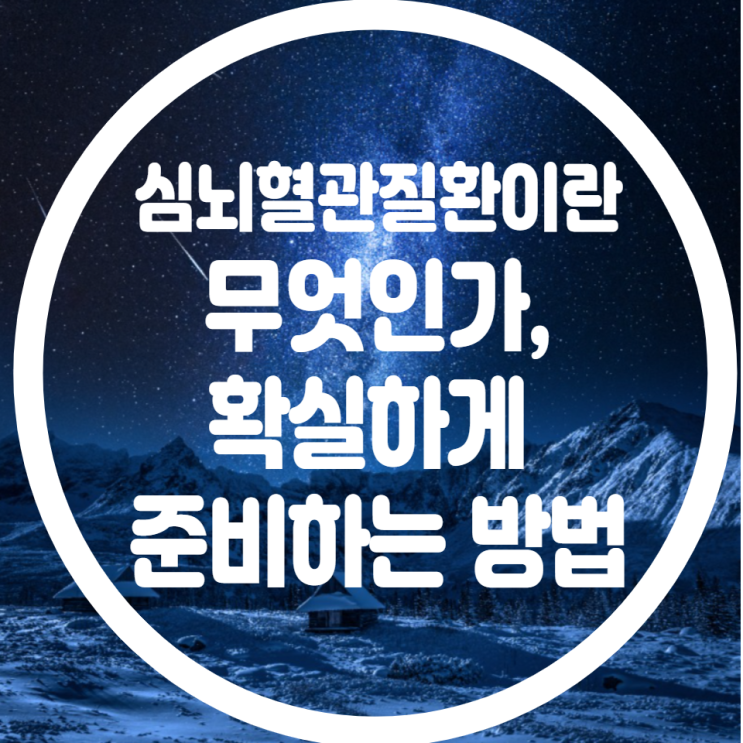  심뇌혈관질환이란 무엇인가, 확실하게 준비하는 방법