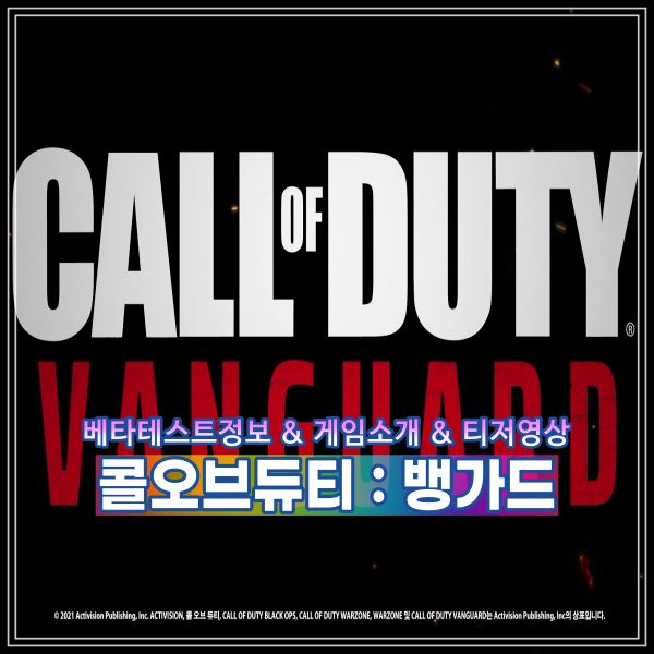 콜오브듀티 뱅가드 출시일 정보공개 베르단스크 액티비전 블리자드 콜옵듀(COD)시리즈 최신작