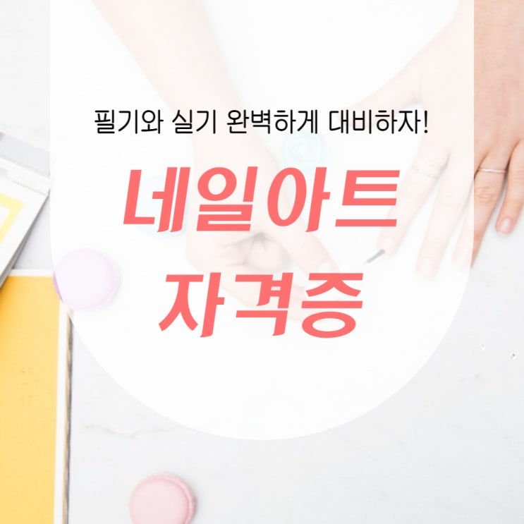 네일아트자격증 이론 및 스킬 습득과정