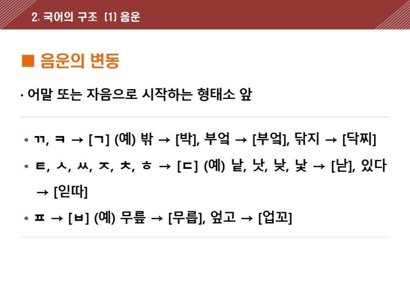 미래엔 매체와 언어 2. 국어의 구조 (1) 음운 1-9, 음운의 변동☞문제와 설명 : 네이버 블로그