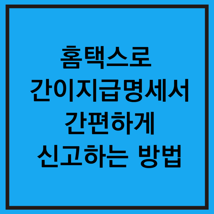  홈택스 근로소득간이지급명세서 제출 방법