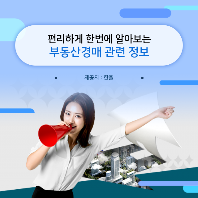  암기해야 할 부동산경매에 대한 상식