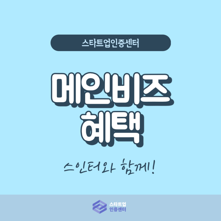  중소기업이라면 메인비즈 인증 받고 혜택 받자!