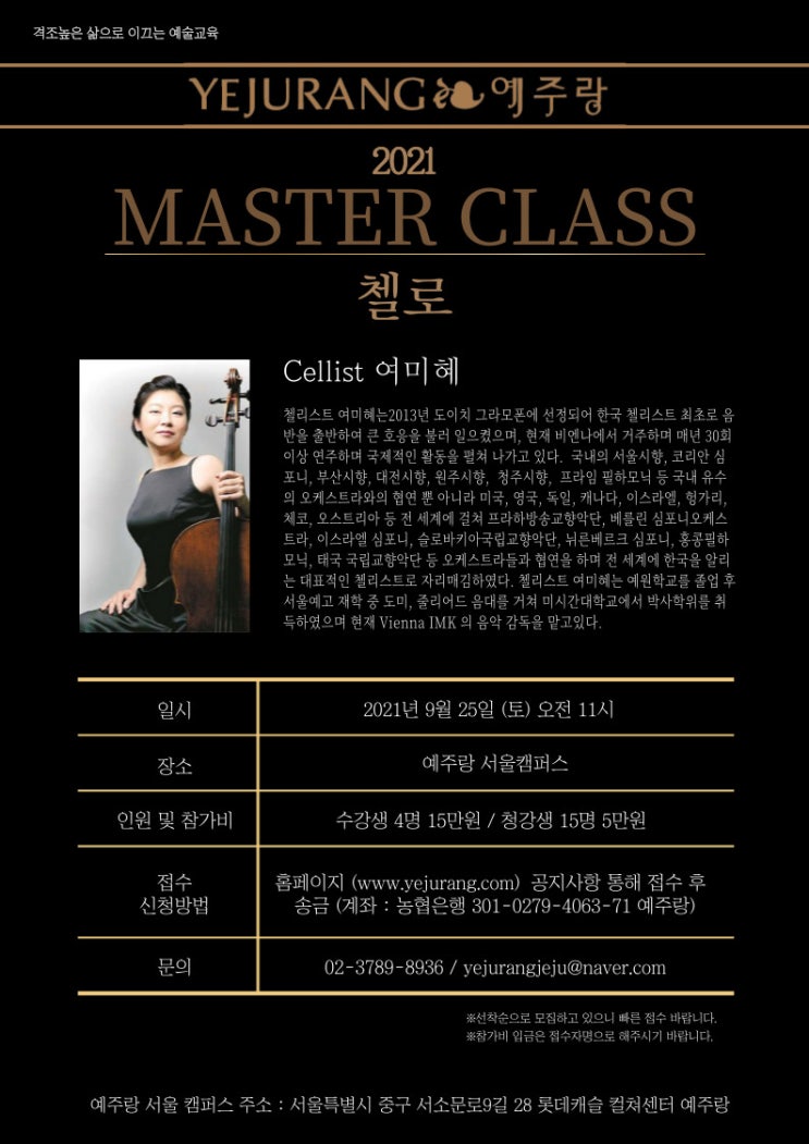  [서울캠퍼스 9월 특강] 2021 후반기 첼로 마스터 클래스 라인업 / 여미혜 선생님