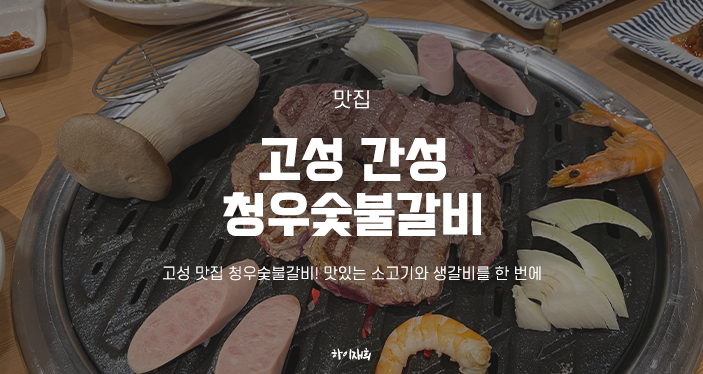  고성 맛집 청우숯불갈비! 맛있는 소고기와 생갈비를 한 번에