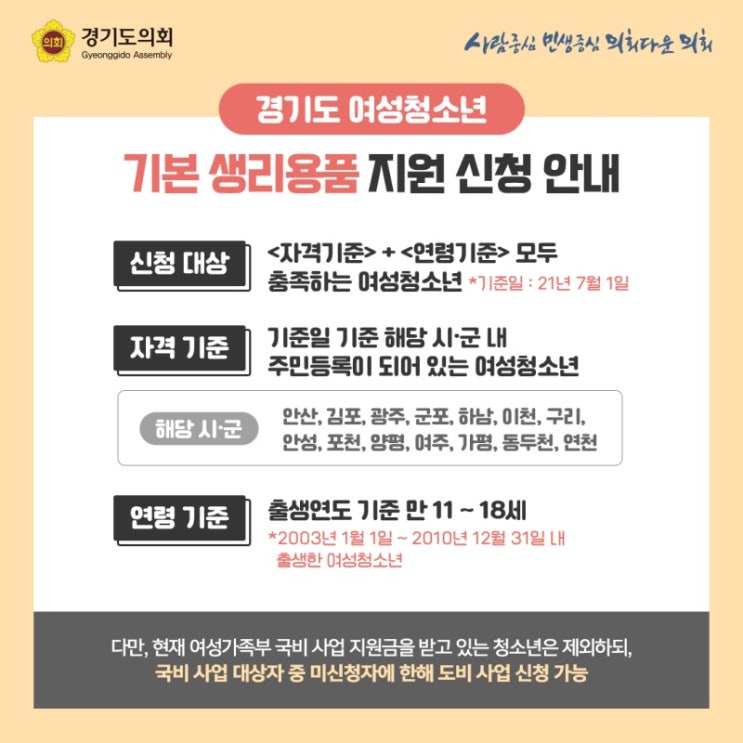 '이제는 보편 지원' 경기도, 여성 청소년 기본 생리용품 보편 지원 2차 접수 중