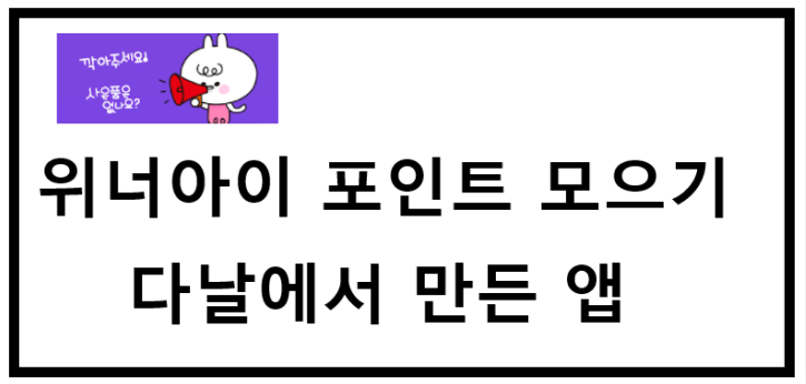  Made in 다날- 다날에서 만든 워너아이 설치하고 포인트 모으기, 초대코드 : db35260a, 앱테크, 무료 채굴, 코인 채굴