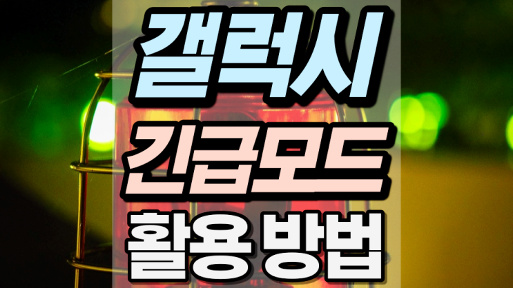 갤럭시 긴급모드 어떤 기능이 있을까 갤럭시 긴급모드 어떤 기능이 있을까