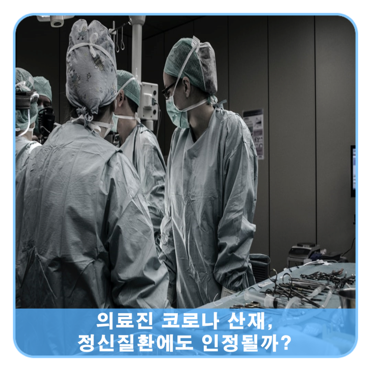  의료진들의 코로나 산재, 정신질환에도 인정될까?