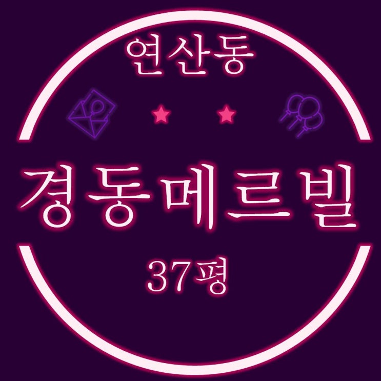  부산아파트경매 연산경동메르빌 37평