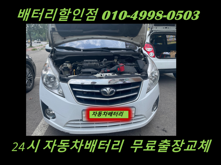  일산 설문동배터리 스파크밧데리 정품신품출장교체