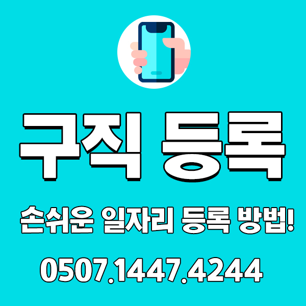 구직 정보 최신 일자리 정보 두드림 구인등록 등록 법! 구직 정보 최신 일자리 정보 두드림 구인등록 등록 법!