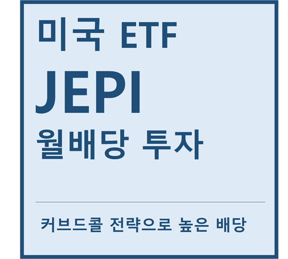  [미국ETF] "JEPI" a.k.a 월 고배당 투자ETF (feat. 커브드콜 전략, 파생증권)