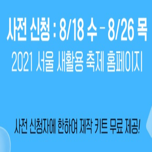  [접수중] 서울새활용축제 키트 신청