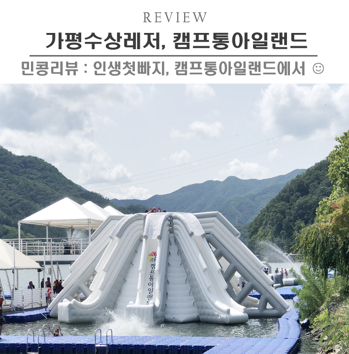 [가평/캠프통아일랜드] 서울근교 가평수상레저 물놀이 가평빠지 여름휴가후기 