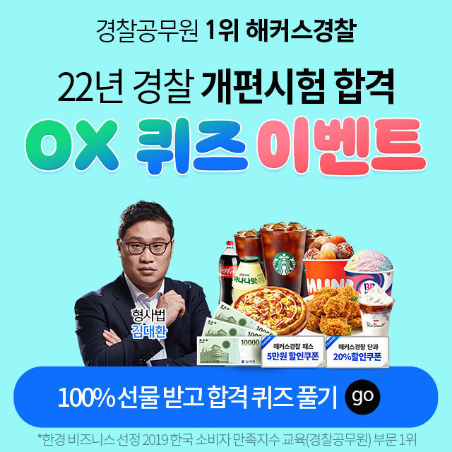  경찰공무원 시험 중비생이라면 선물 받아가자!