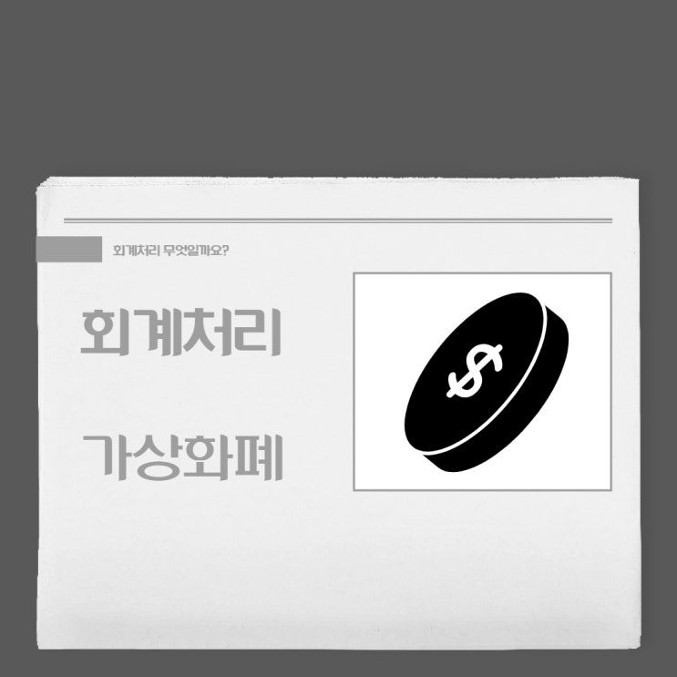  회계처리_가상화폐(코인)