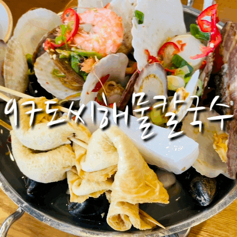  영종도 해물칼국수, 구읍뱃터 맛집 97도씨해물칼국수 영종본점