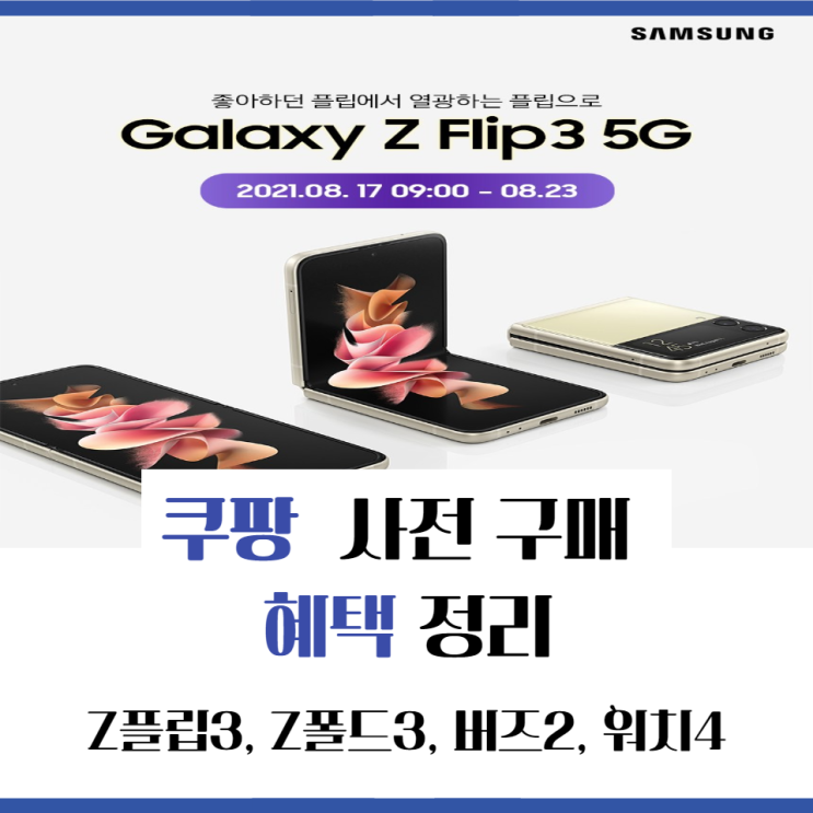  쿠팡 Z폴드3, Z플립3, 버즈2, 워치4 사전구매 혜택 정리