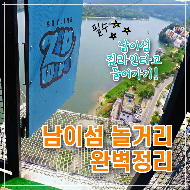  남이섬 짚라인 가격 예약 - 가평 스카이라인짚와이어 : 남이섬 배시간표, 놀거리 완벽정리