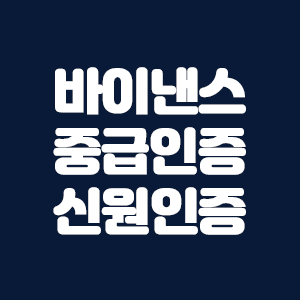  바이낸스 중급인증 신원인증 KYC 하는 방법 총정리