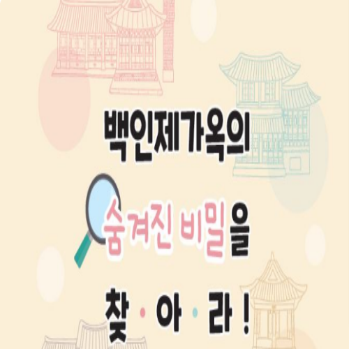  [8/20 10:00~] 백인제가옥  숨겨진 비밀을 찾아라