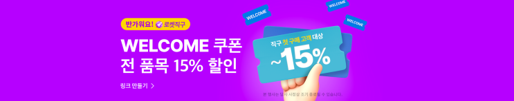  쿠팡 해외 직구 첫구매 15% 할인