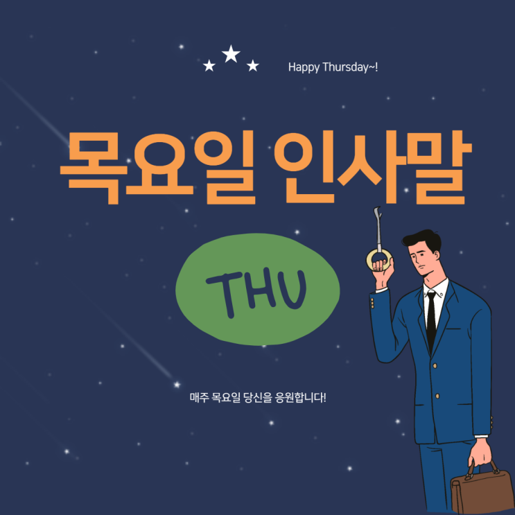  목요일 인사말 모음! 활용!