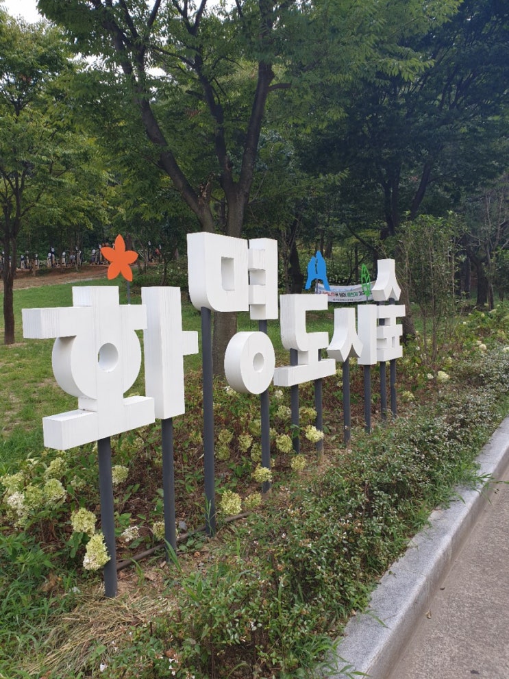  숲속 놀이터 "화명도시숲"