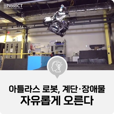 [IT 소식] 아틀라스 로봇, 계단·장애물 자유롭게 오른다