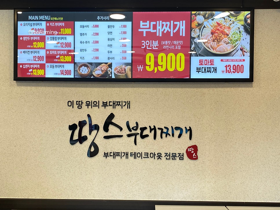 땅스부대찌개 덕포시장점 사진 4