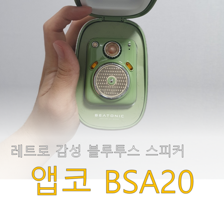  레트로 블루투스 스피커 앱코 비토닉 BSA20 내 손안에 쏙