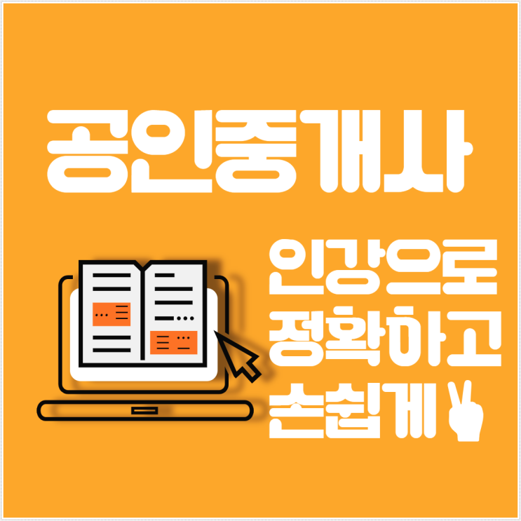 공인중개사인강 정확하고 손쉬운 방법 공인중개사인강 정확하고 손쉬운 방법
