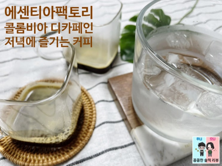  고소한 커피:디카페인 콜롬비아 엑셀소 #에센티아팩토리