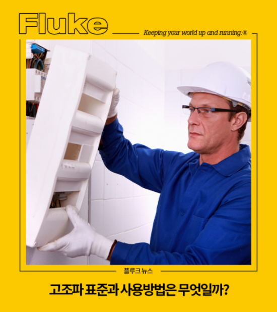  [플루크] 고조파 표준과 사용방법에 대하여 