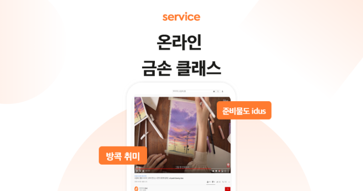 [idus service] 온라인 금손 클래스