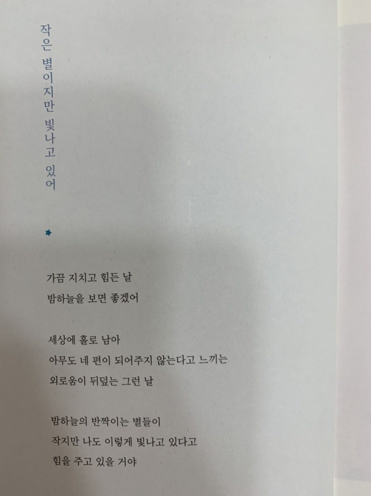 작은 별이지만 빛나고 있어/ 소윤 에세이/ 토닥토닥~위로받는 느낌의 책