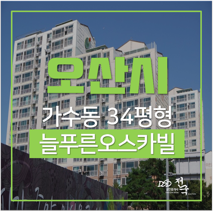 오산아파트경매 가수동 늘푸른오스카빌 34평 1억대 오산역 오산아파트경매 가수동 늘푸른오스카빌 34평 1억대 오산역