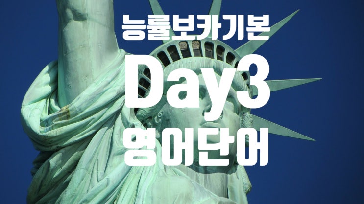  [Day3] 능률 보카 기본 영어 단어 암기하기 [1/4/7/14] 주기로 반복해서 영어 단어와 친해지기