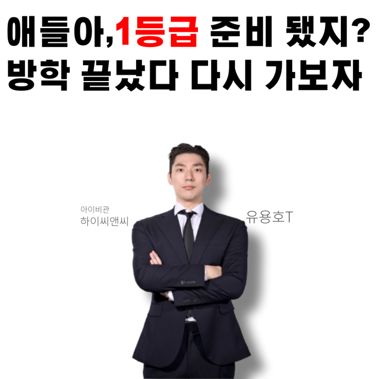  여름방학도 끝났겠다! 다시 공부 모드 돌입해보자아! 하이씨앤씨아이비관 #용호쌤 하고 !!! 2학기도 영어 1등급 만들 준비됐지?