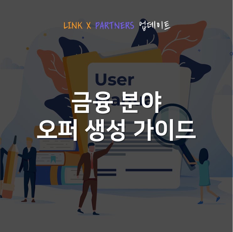 LINK X PARTNERS 금융 분야 오퍼 생성 가이드
