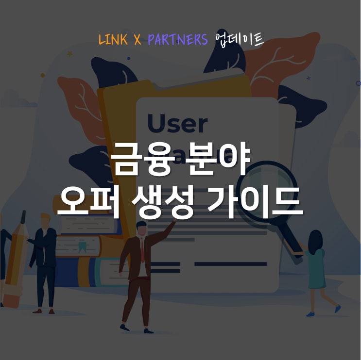  LINK X PARTNERS 금융 분야 오퍼 생성 가이드