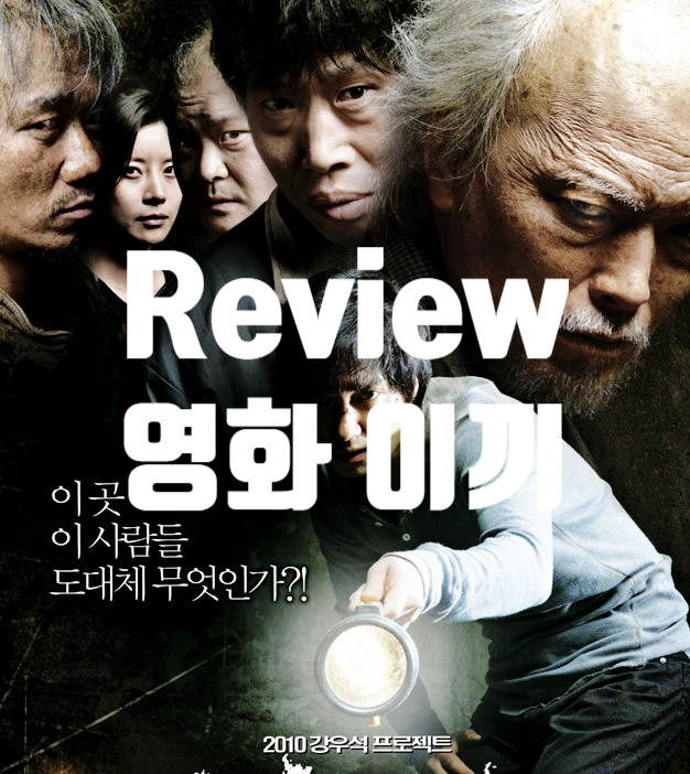  충격 결말 영화 이끼 정보와 해석, 줄거리 출연진 평점