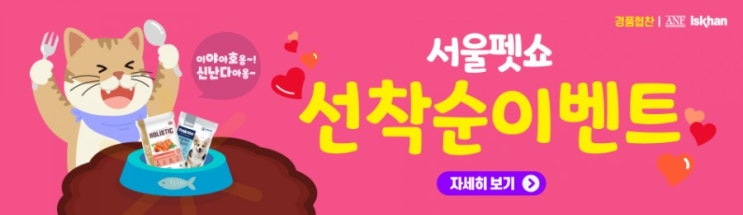  서울펫쇼_선착순이벤트(현장이벤트)