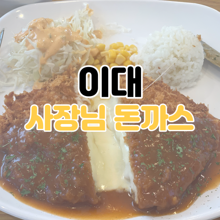  [이대 맛집 추천] 사장님 돈까스 / 이대 돈까스 맛집 / 이대 혼밥 추천 / 이화여대 맛집 / 이화여대 일식 맛집