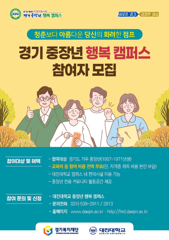  대진대 중장년행복캠퍼스